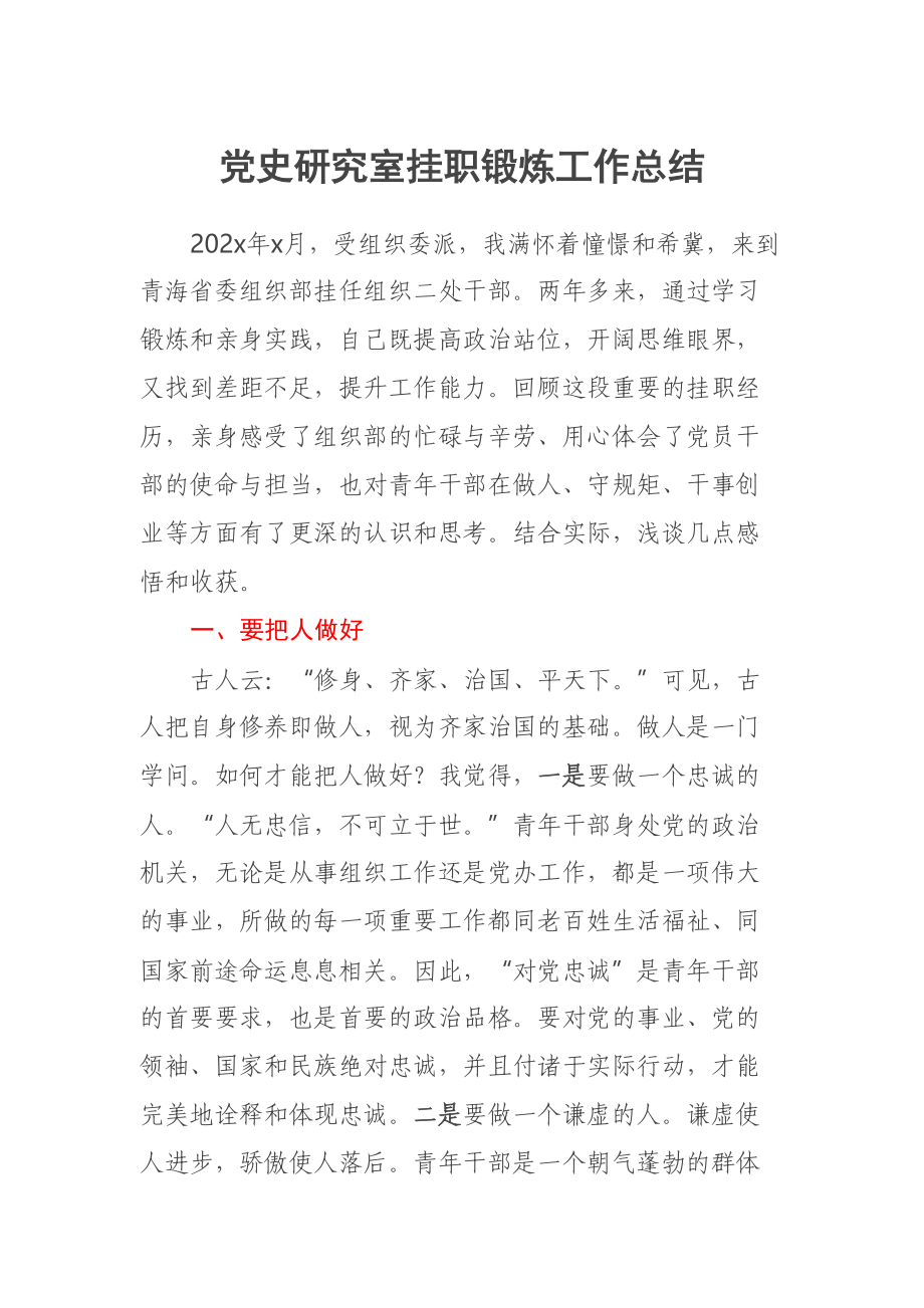 2023年党史研究室挂职锻炼工作总结 .docx_第1页