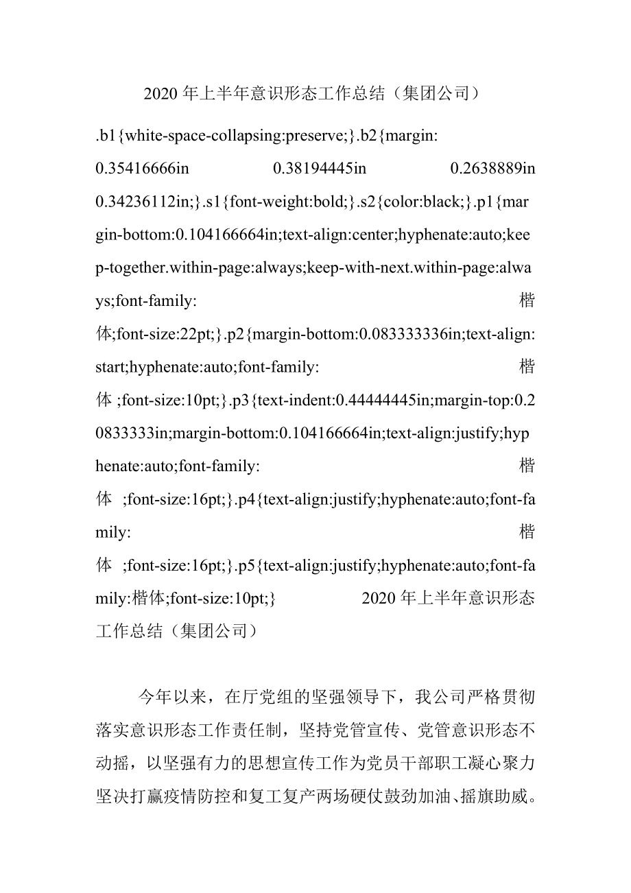 2020年上半年意识形态工作总结（集团公司）.docx_第1页