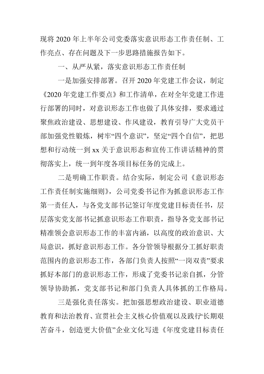 2020年上半年意识形态工作总结（集团公司）.docx_第2页