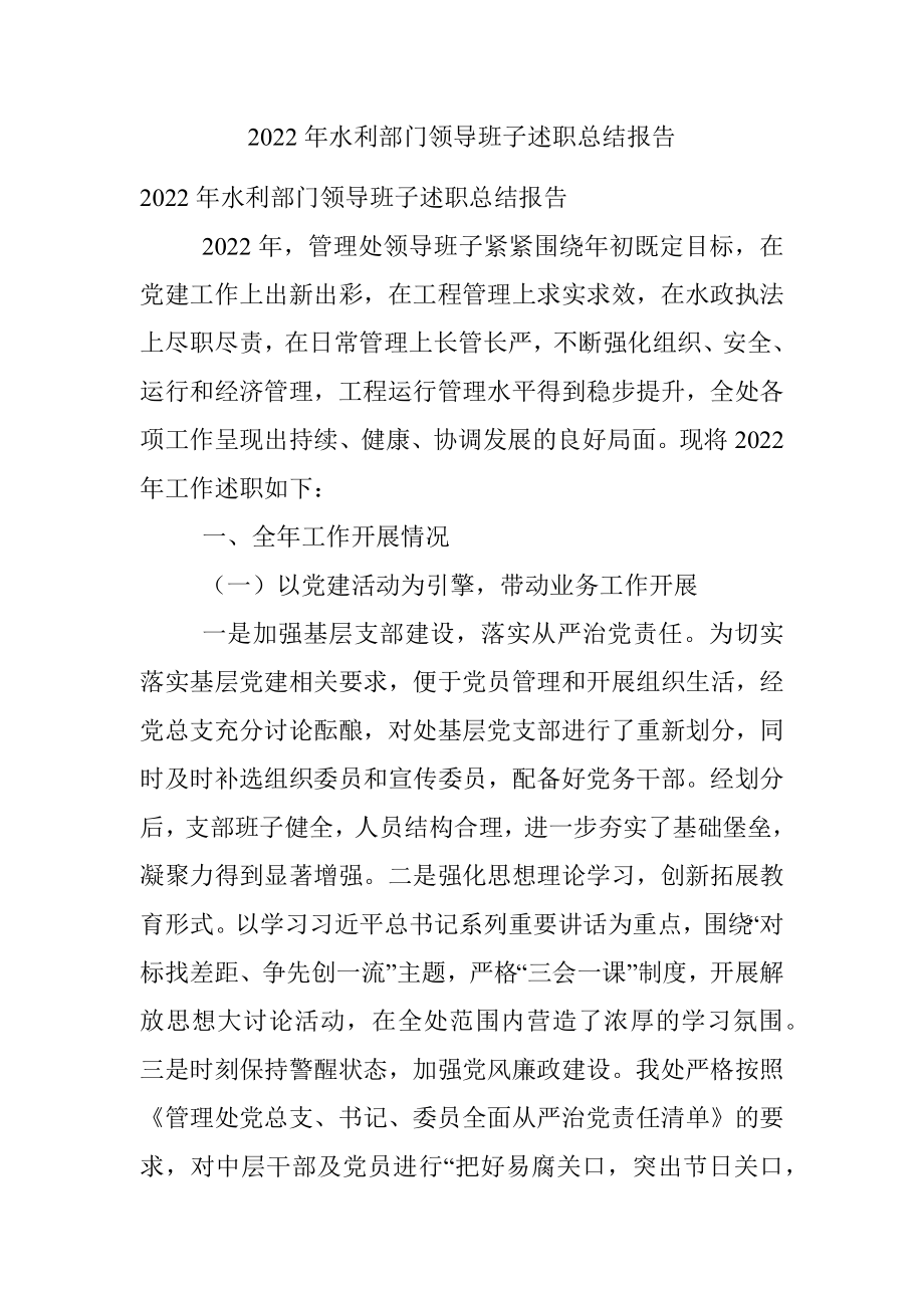 2022年水利部门领导班子述职总结报告.docx_第1页