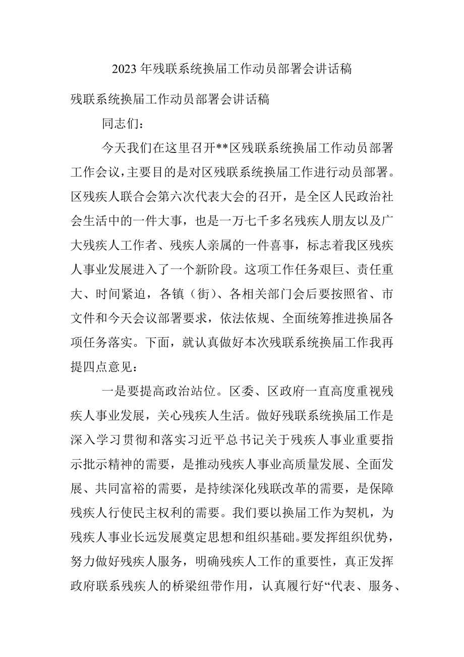 2023年残联系统换届工作动员部署会讲话稿.docx_第1页