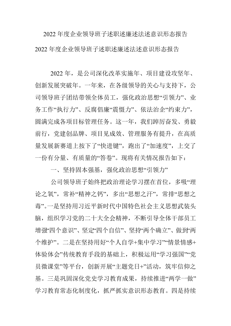 2022年度企业领导班子述职述廉述法述意识形态报告.docx_第1页