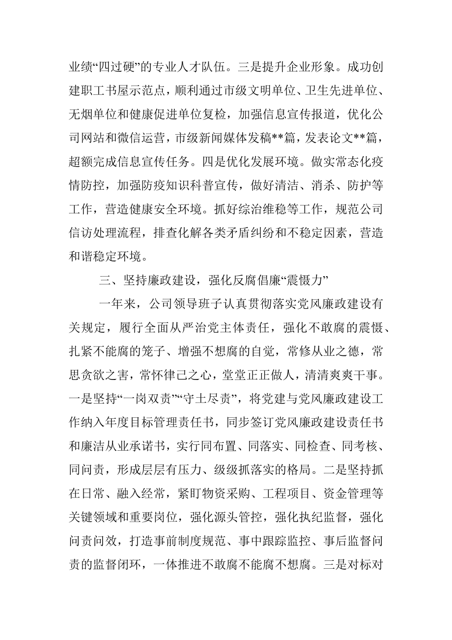 2022年度企业领导班子述职述廉述法述意识形态报告.docx_第3页