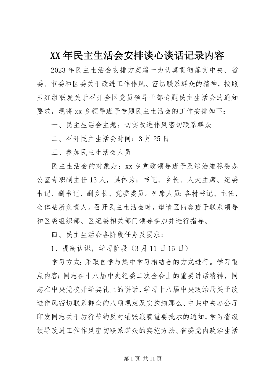 2023年民主生活会安排谈心谈话记录内容.docx_第1页