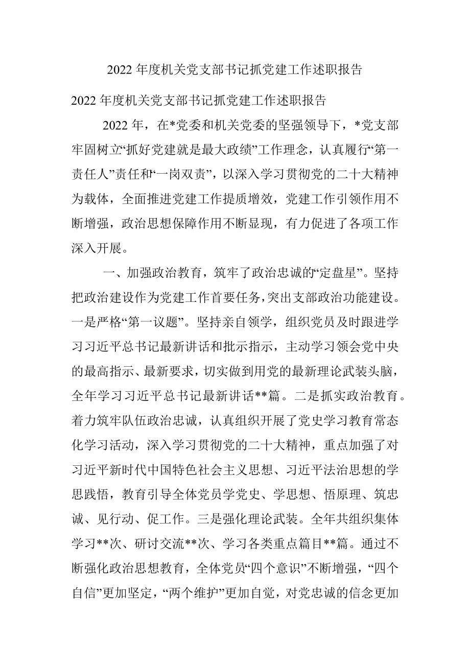 2022年度机关党支部书记抓党建工作述职报告.docx_第1页