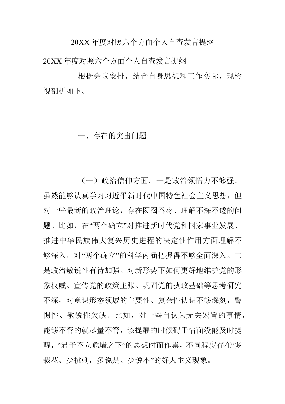 20XX年度对照六个方面个人自查发言提纲.docx_第1页