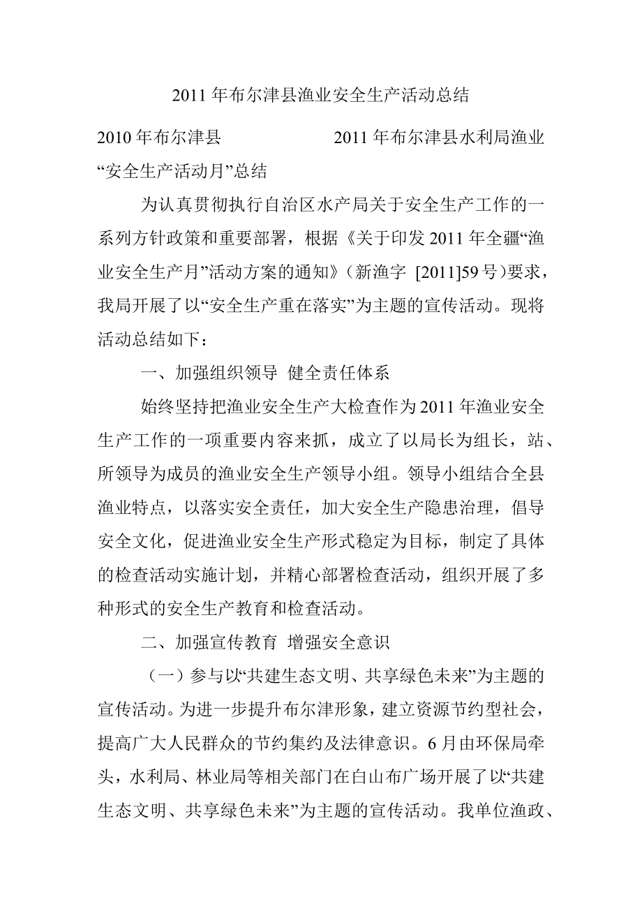 2011年布尔津县渔业安全生产活动总结.docx_第1页