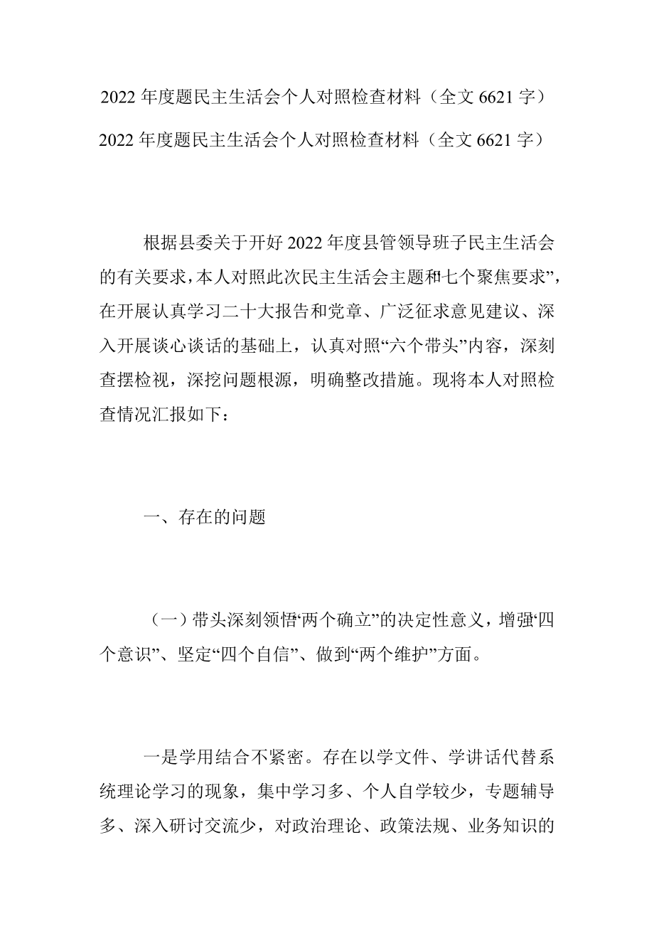 2022年度题民主生活会个人对照检查材料（全文6621字）.docx_第1页