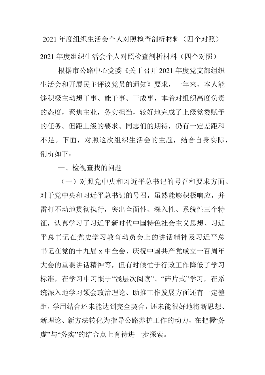 2021年度组织生活会个人对照检查剖析材料（四个对照）.docx_第1页