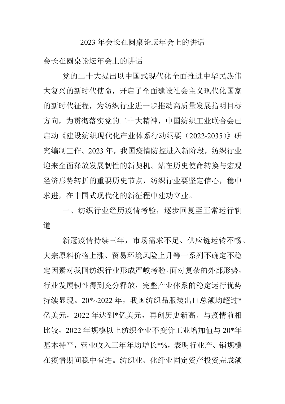 2023年会长在圆桌论坛年会上的讲话.docx_第1页