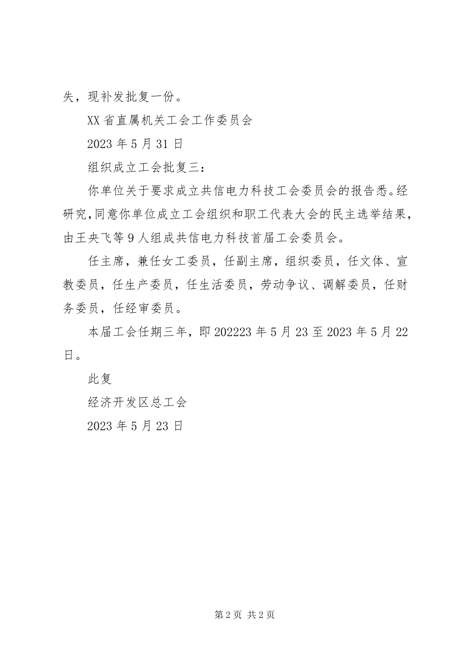 2023年组织成立工会批复2.docx_第2页