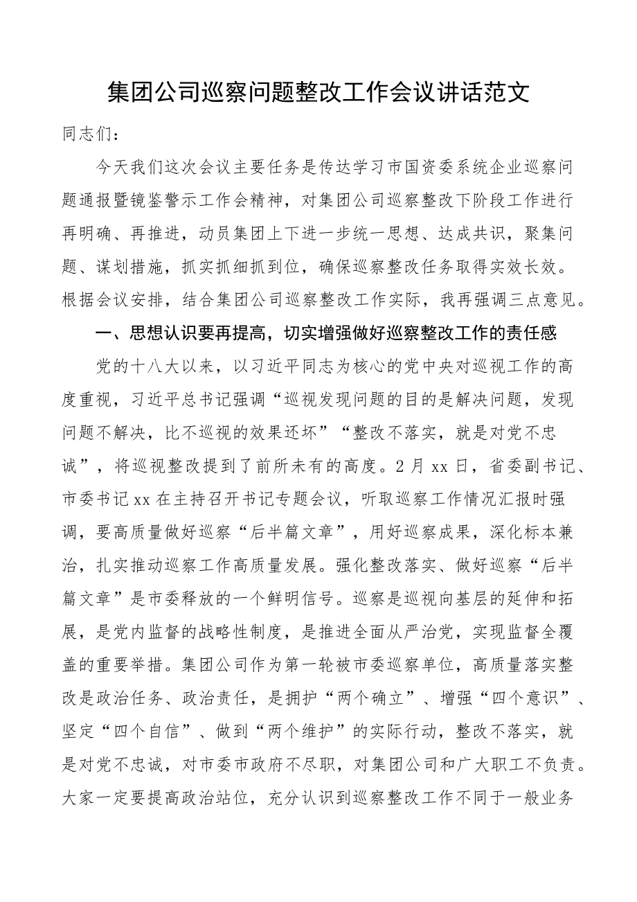 2023年集团公司巡察问题整改工作会议讲话国有企业 .docx_第1页