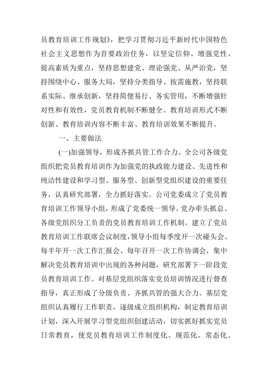 2020年企业党员教育培训检查评估报告.docx_第2页