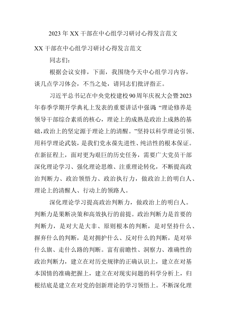 2023年XX干部在中心组学习研讨心得发言范文.docx_第1页