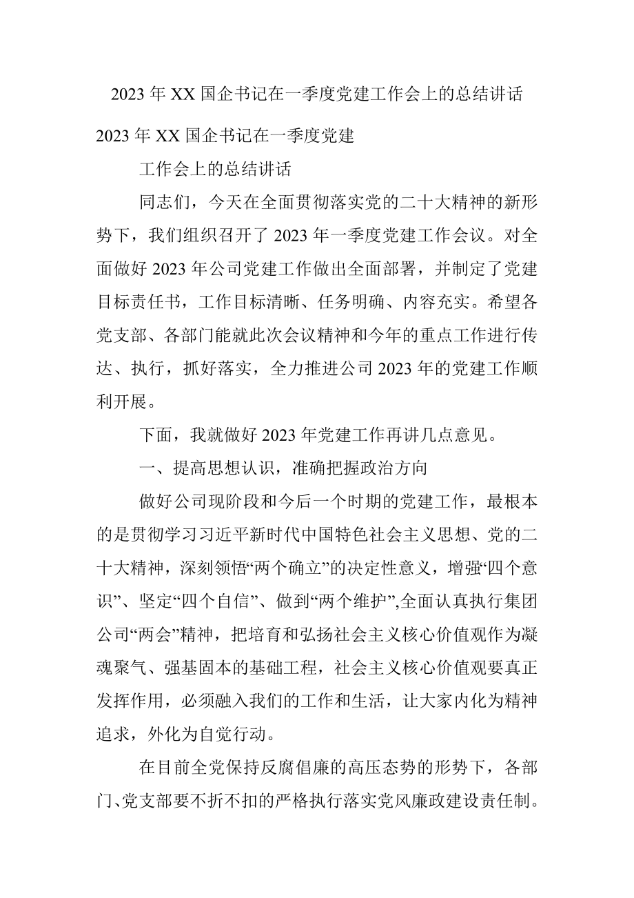 2023年XX国企书记在一季度党建工作会上的总结讲话.docx_第1页