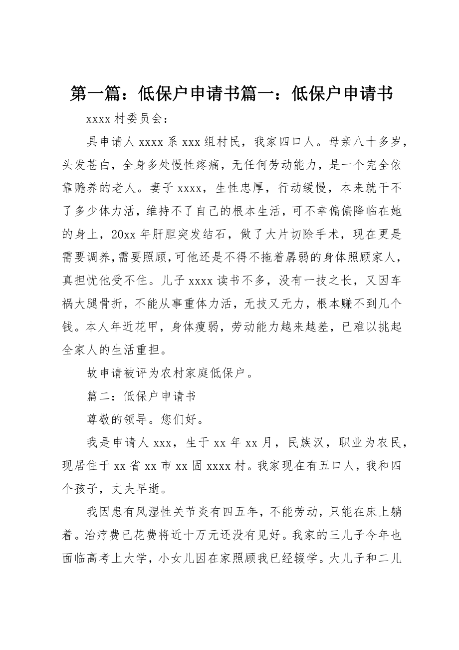 2023年xx低保户申请书篇一低保户申请书新编.docx_第1页