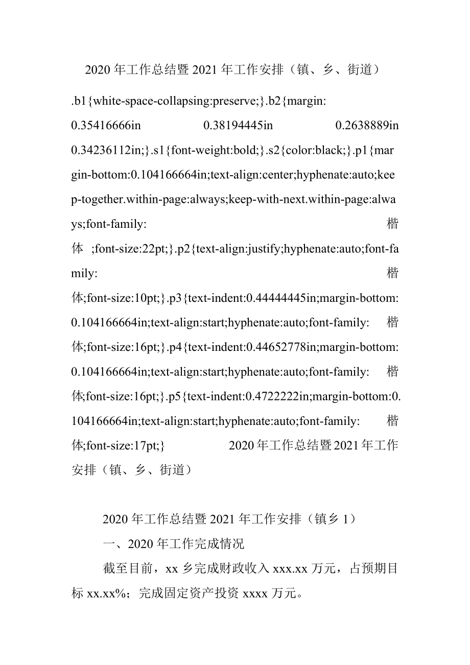 2020年工作总结暨2021年工作安排（镇、乡、街道）.docx_第1页