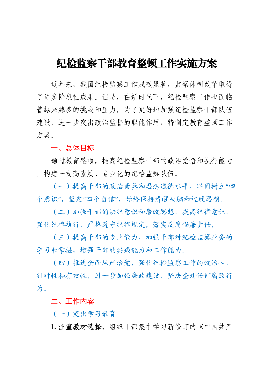 2023年纪检监察干部教育整顿工作实施方案 .docx_第1页