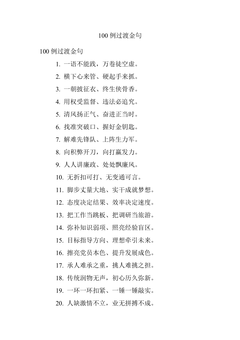 100例过渡金句.docx_第1页