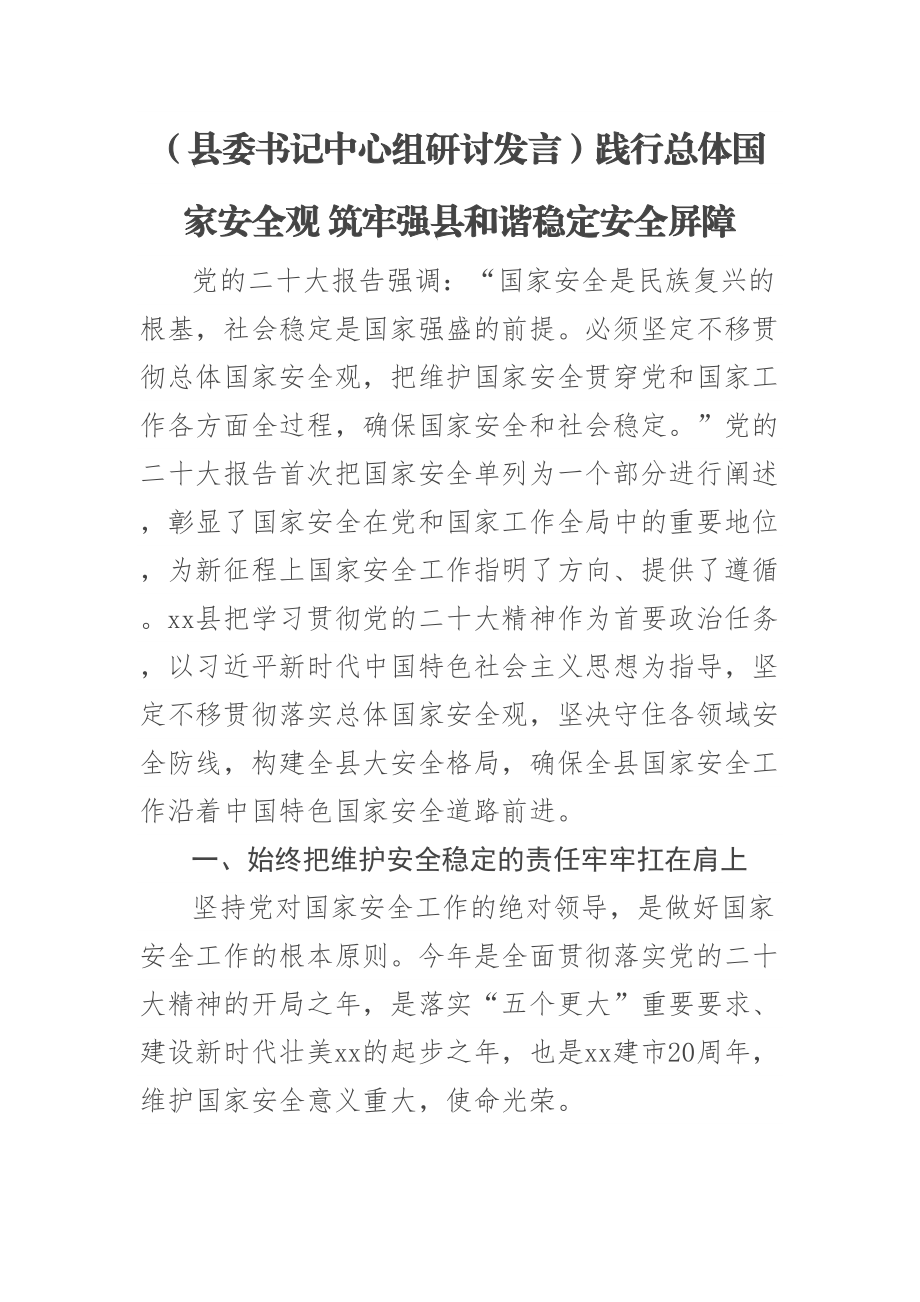 2023年(县委书记中心组研讨发言)践行总体国家安全观 筑牢强县和谐稳定安全屏障 .docx_第1页