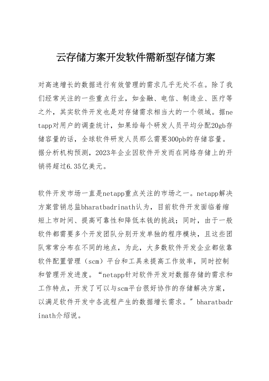 2023年云存储方案开发软件需新型存储方案.doc_第1页