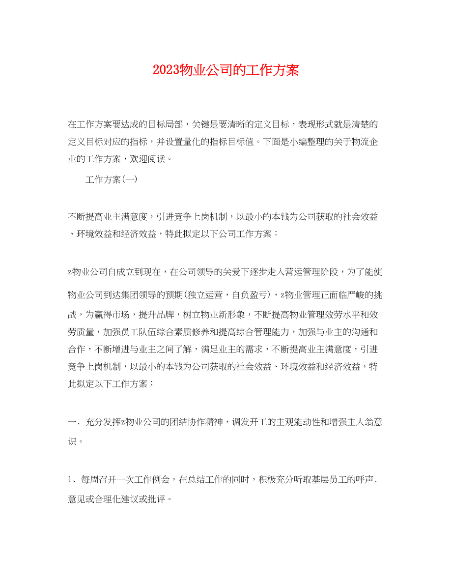 2023年物业公司的工作计划.docx_第1页