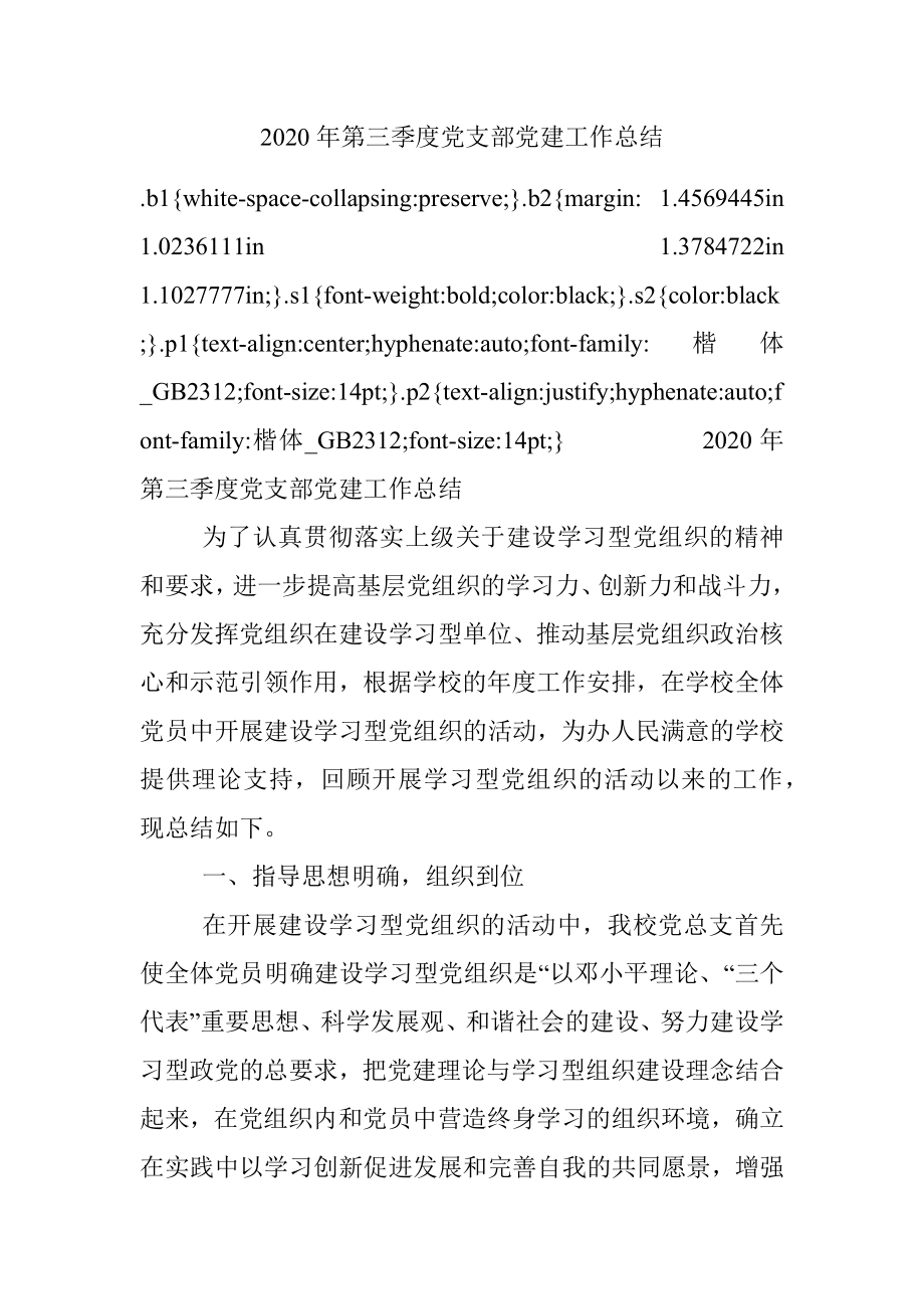 2020年第三季度党支部党建工作总结.docx_第1页