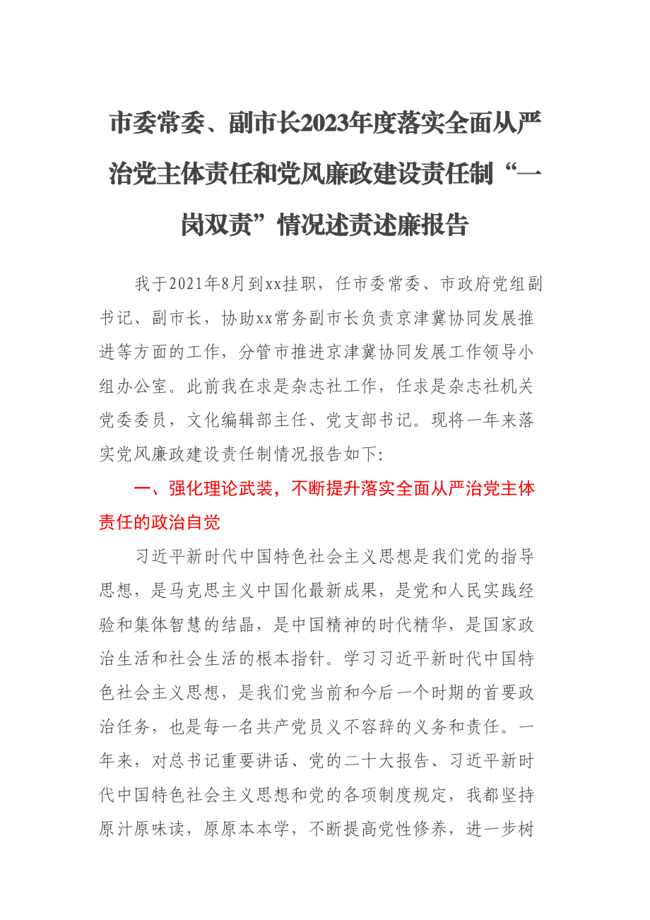 市委常委、副市长2023年度落实全面从严治党主体责任和党风廉政建设责任制“一岗双责”情况述责述廉报告 .docx_第1页