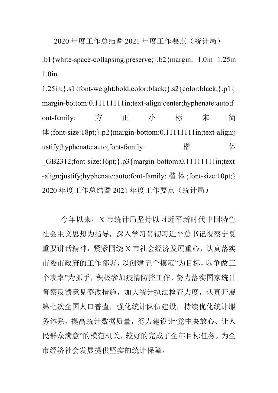 2020年度工作总结暨2021年度工作要点（统计局）.docx_第1页