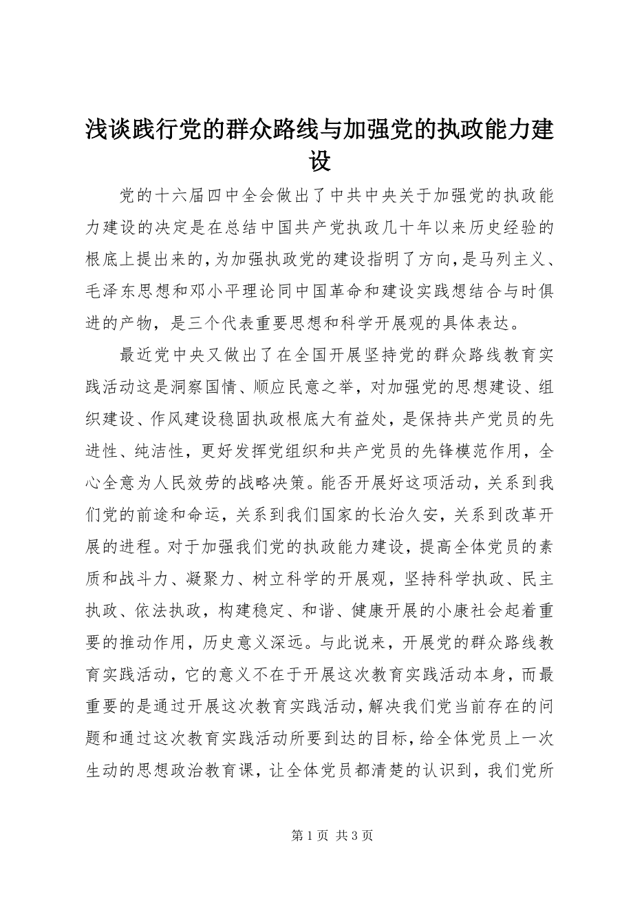 2023年浅谈践行党的群众路线与加强党的执政能力建设.docx_第1页