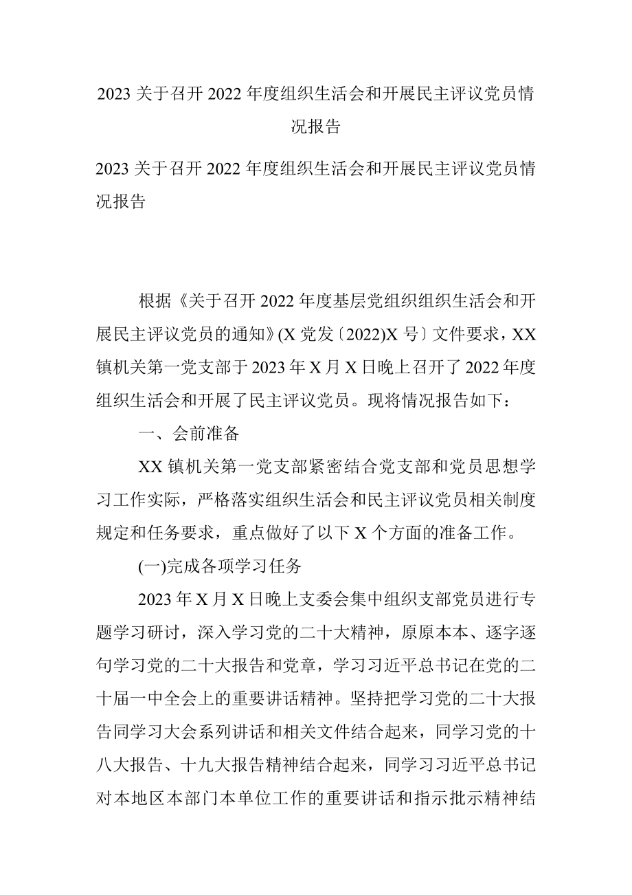 2023关于召开2022年度组织生活会和开展民主评议党员情况报告.docx_第1页