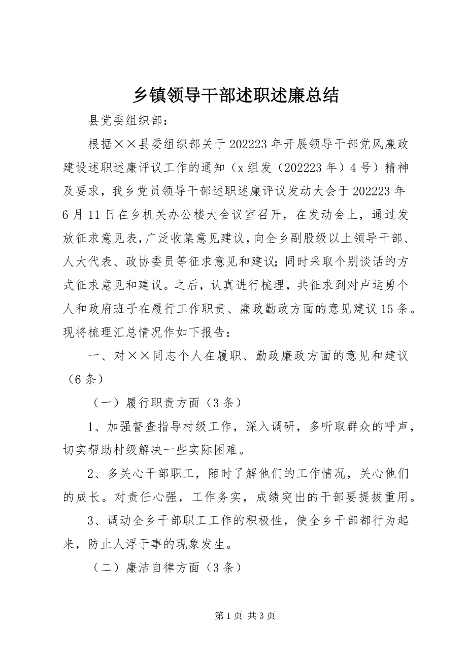 2023年乡镇领导干部述职述廉总结.docx_第1页