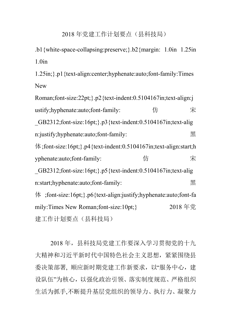 2018年党建工作计划要点（县科技局）.docx_第1页