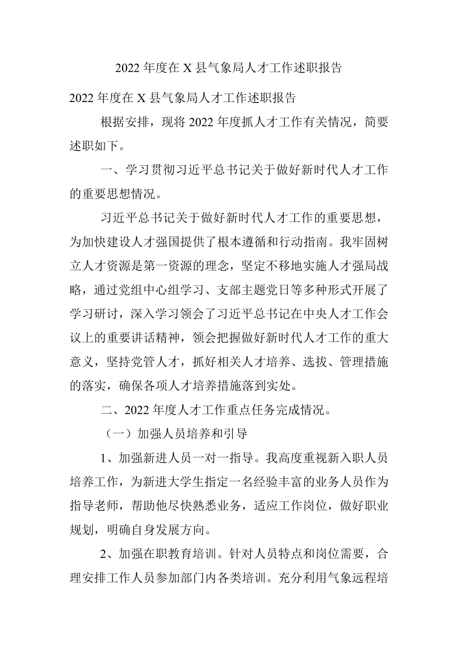 2022年度在X县气象局人才工作述职报告.docx_第1页