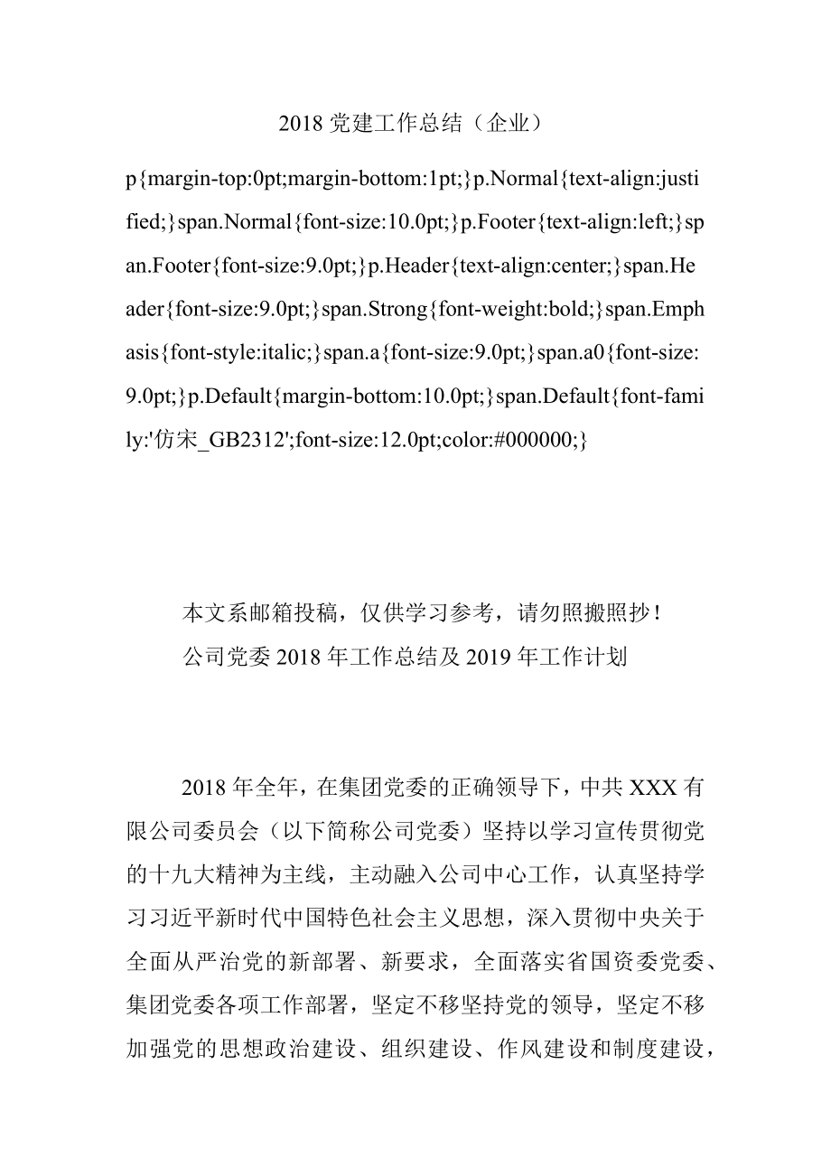 2018党建工作总结（企业）.docx_第1页