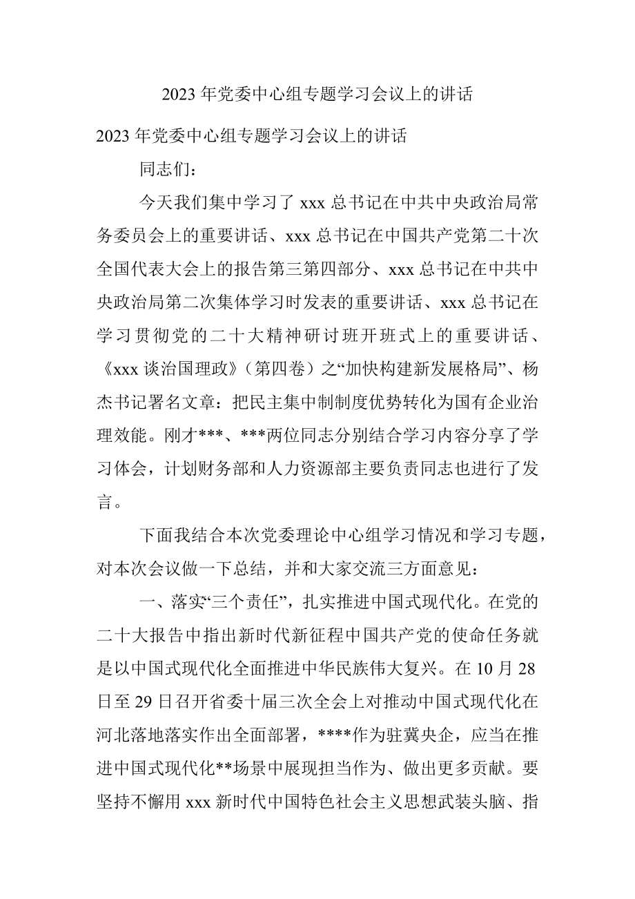 2023年党委中心组专题学习会议上的讲话.docx_第1页