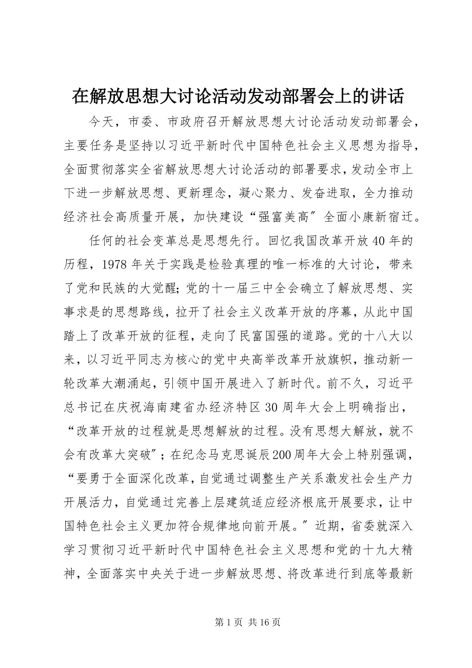 2023年在解放思想大讨论活动动员部署会上的致辞.docx_第1页