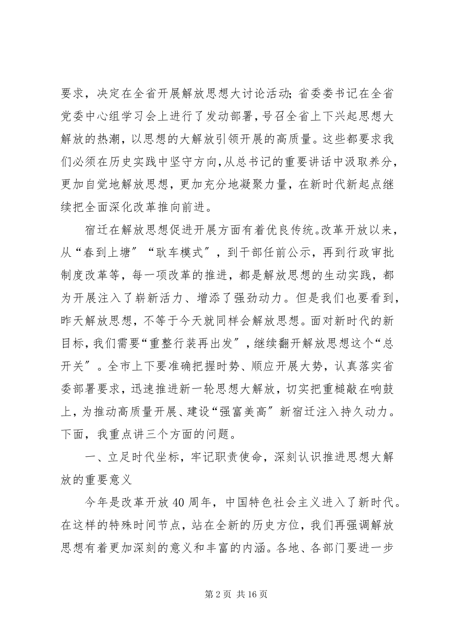 2023年在解放思想大讨论活动动员部署会上的致辞.docx_第2页