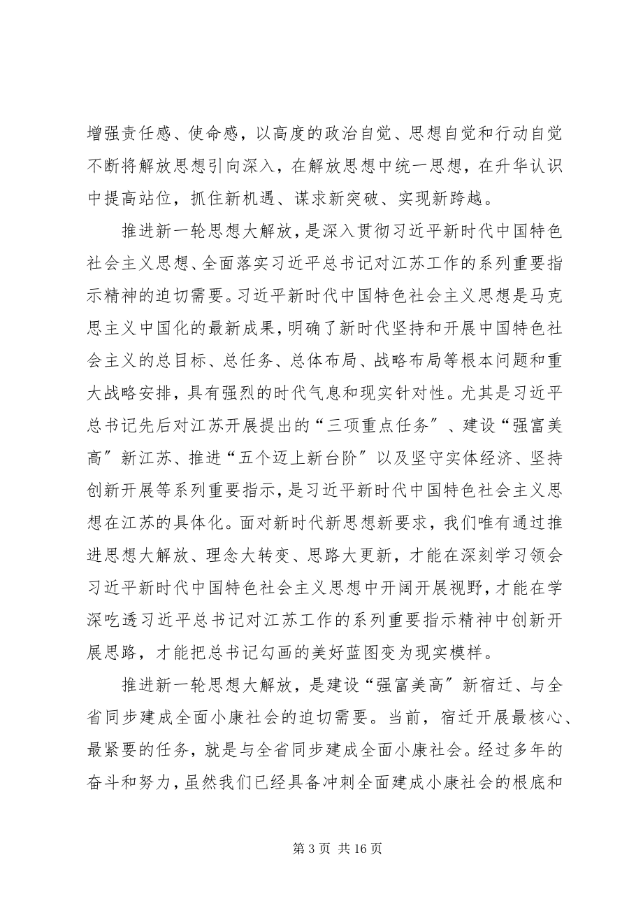 2023年在解放思想大讨论活动动员部署会上的致辞.docx_第3页