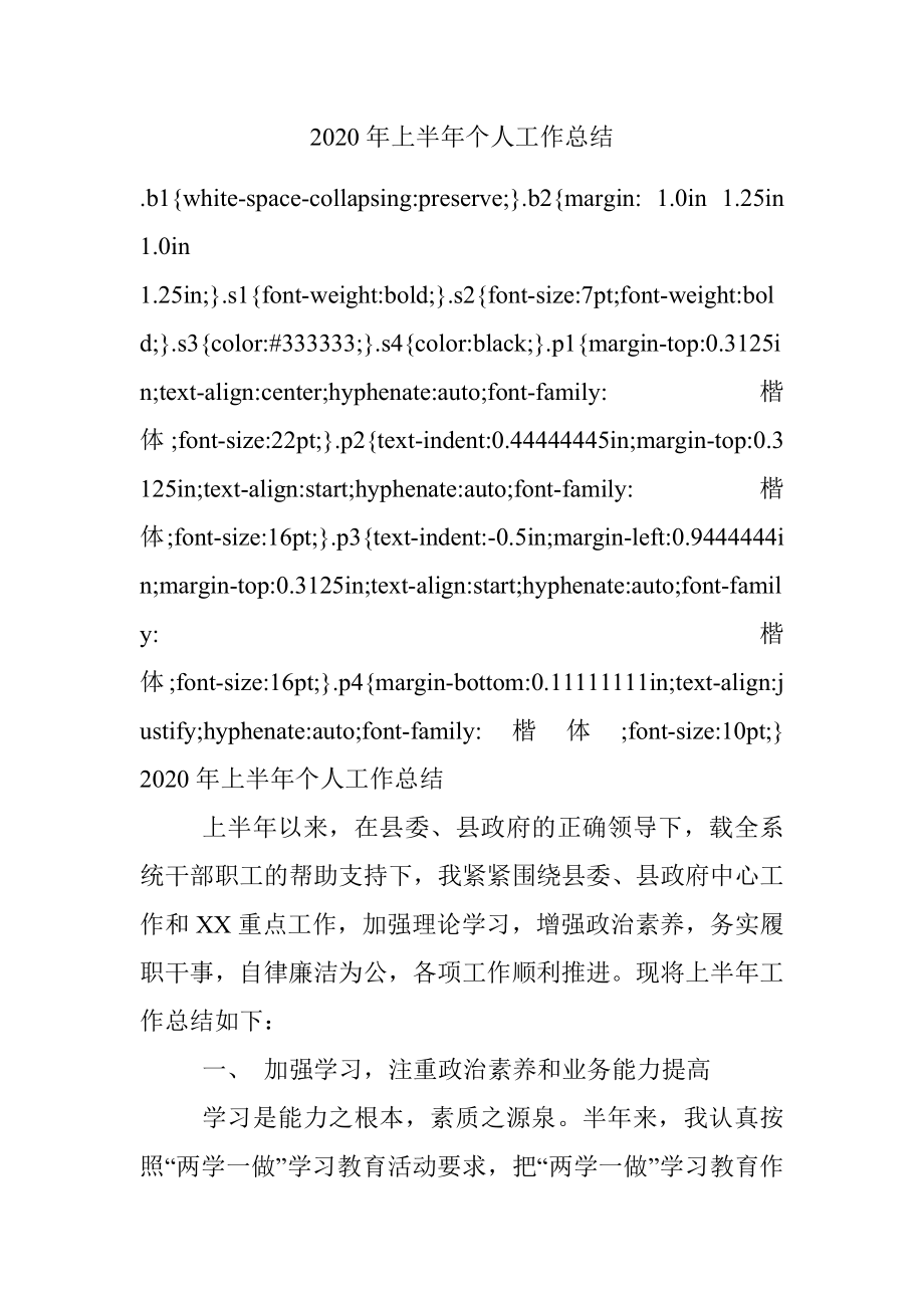 2020年上半年个人工作总结.docx_第1页