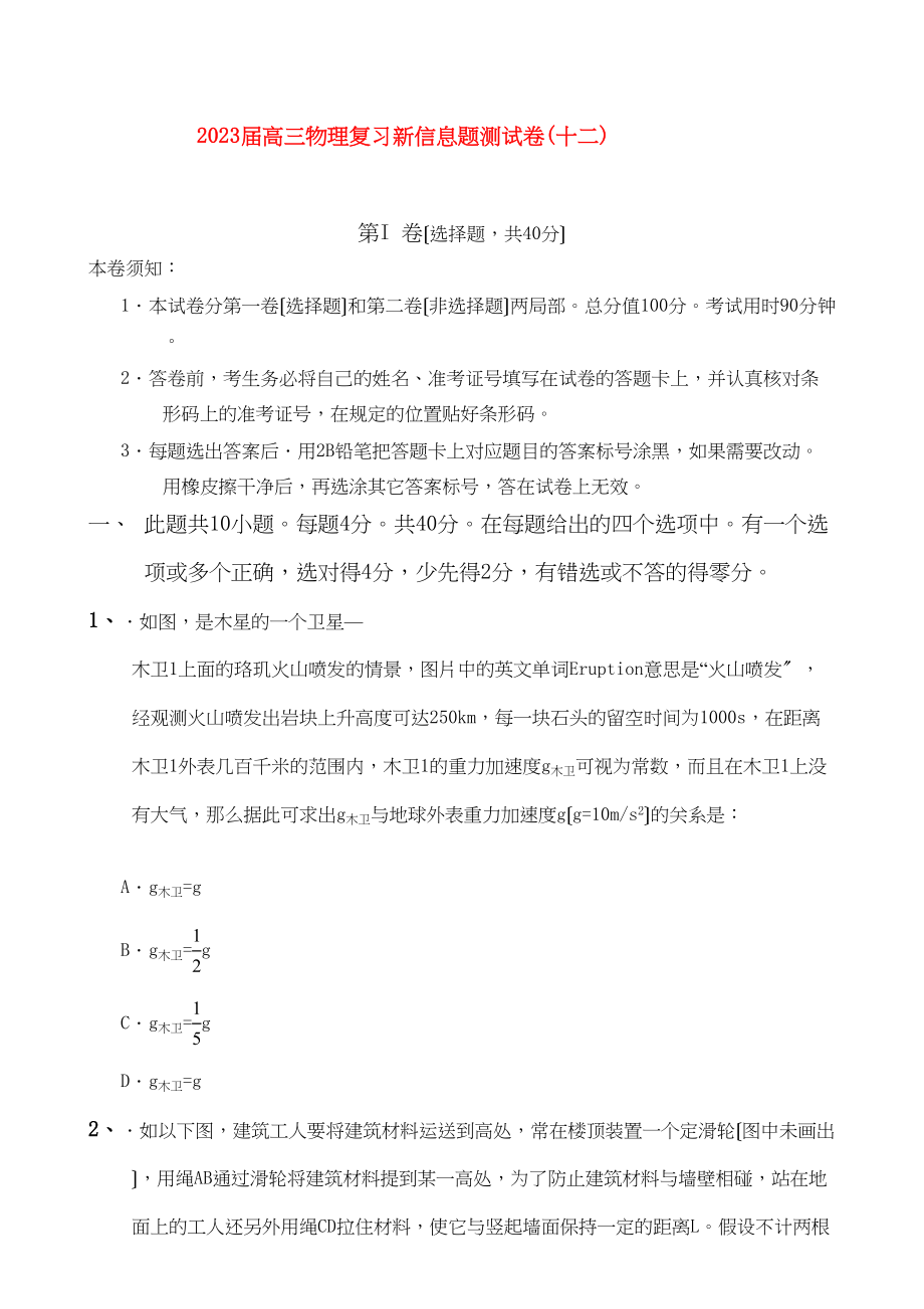 2023年高三物理复习新信息题测试卷十二.docx_第1页