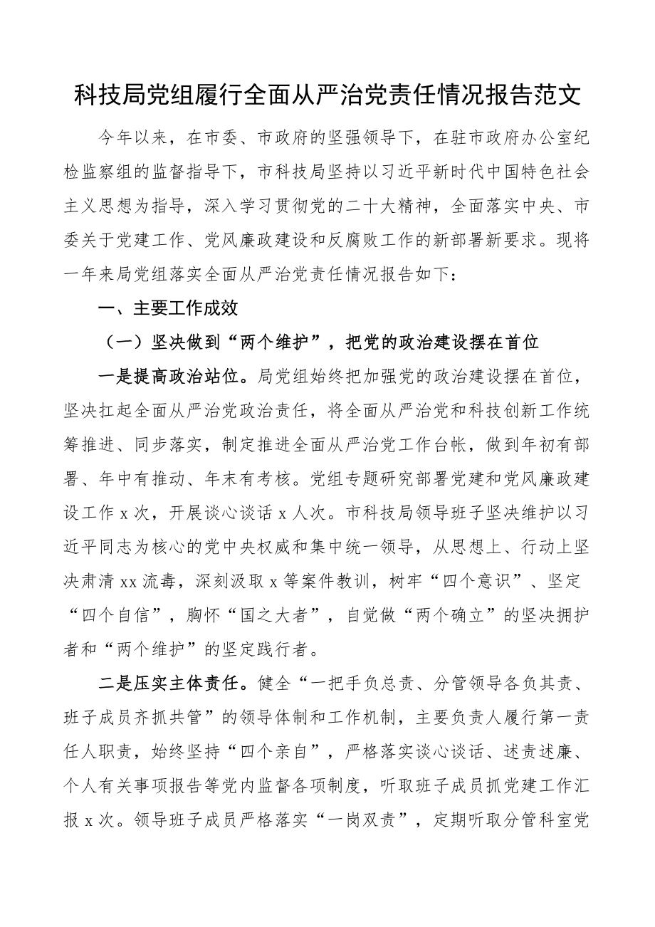 2023年科技局党组履行全面从严治党主体责任报告工作汇报总结 .docx_第1页