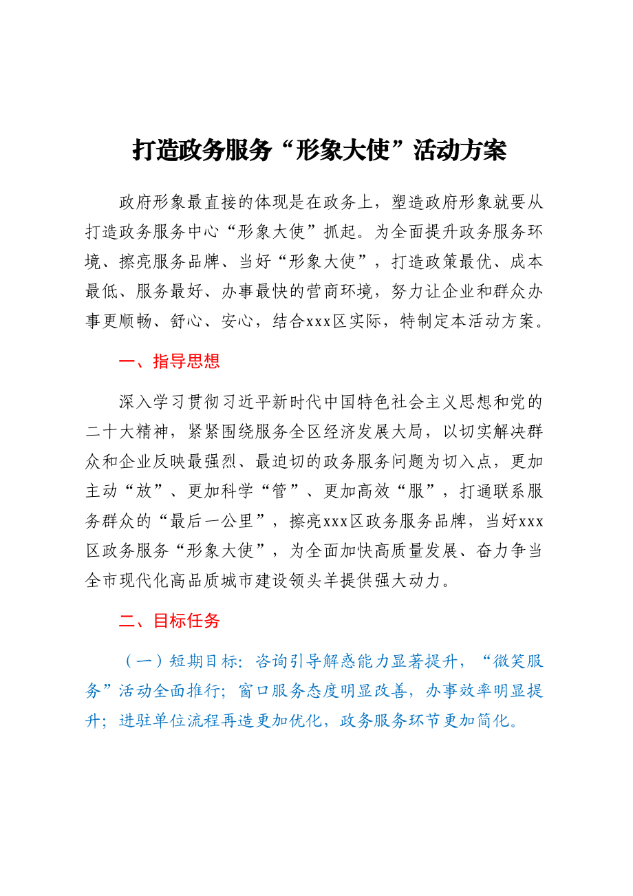 2023年打造政务服务“形象大使”活动方案 .docx_第1页