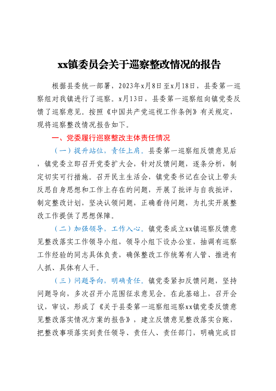 2023年XX镇委员会关于巡察整改情况的报告 .docx_第1页