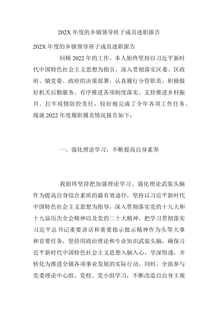 202X年度的乡镇领导班子成员述职报告.docx_第1页