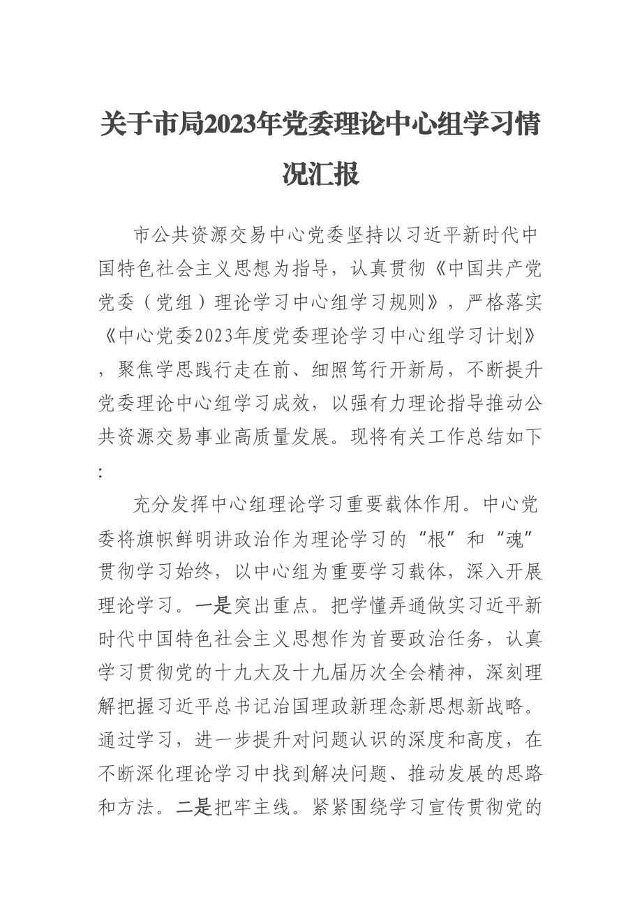 关于市局2023年党委理论中心组学习情况汇报 .docx_第1页