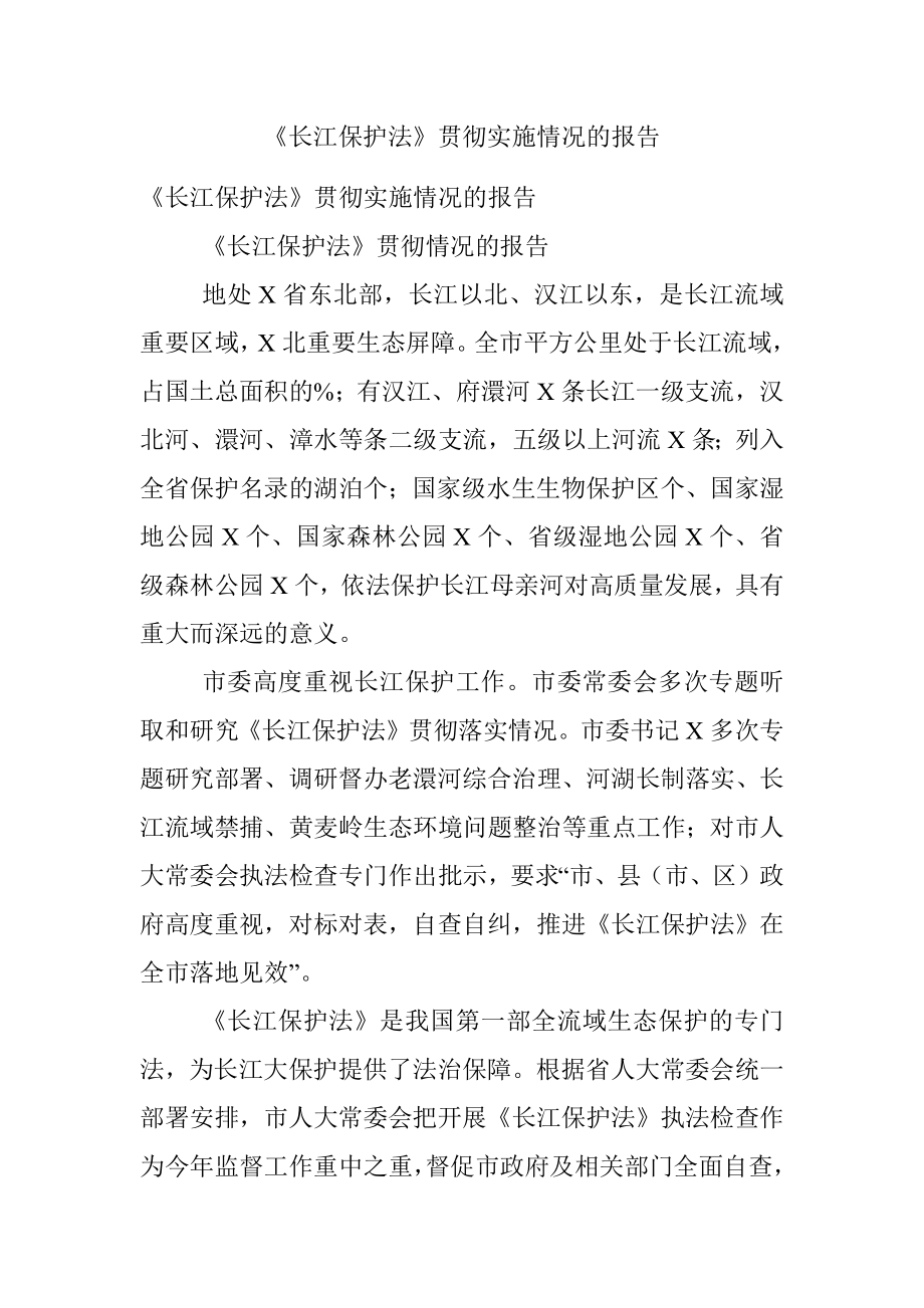 《长江保护法》贯彻实施情况的报告.docx_第1页