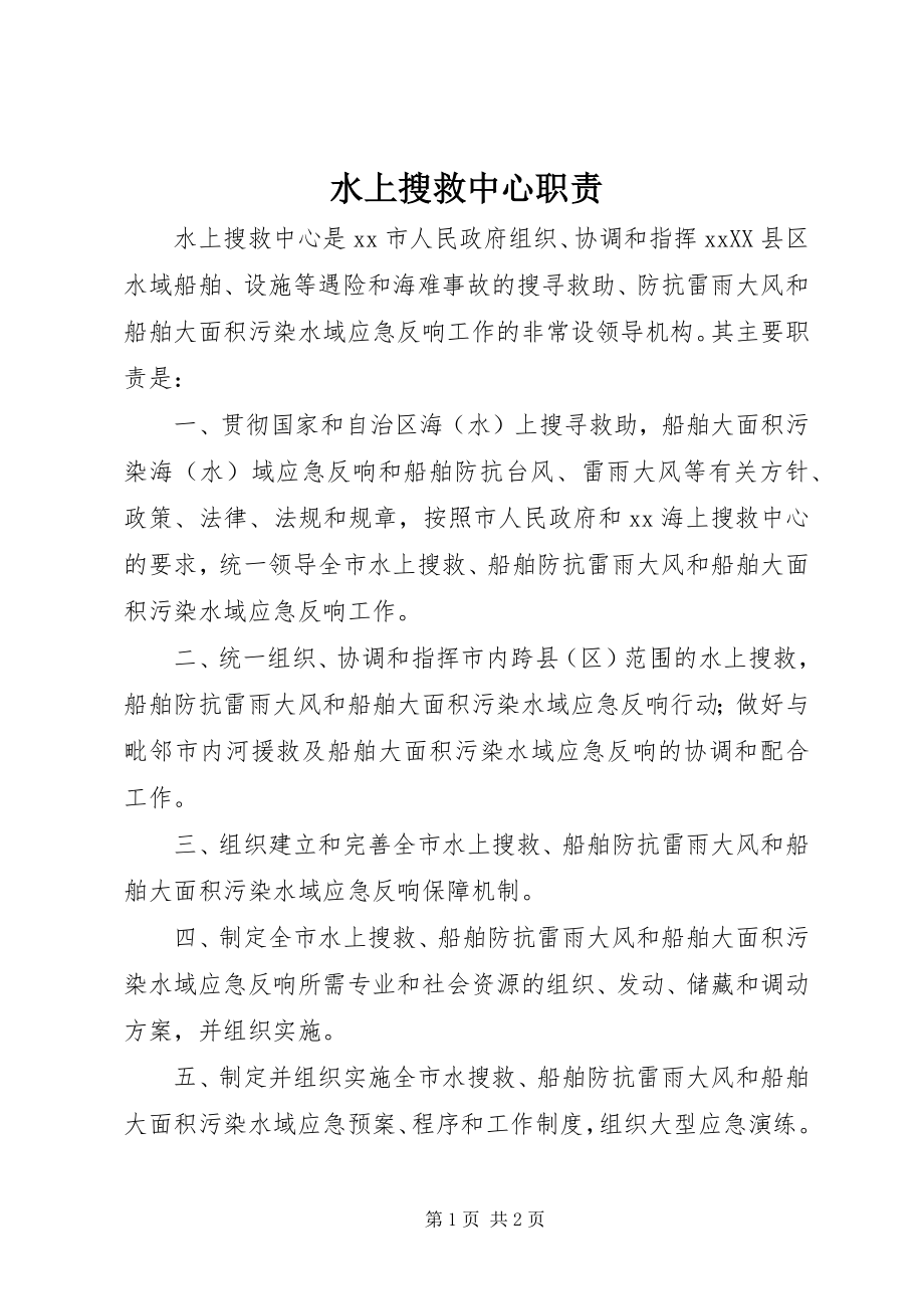 2023年水上搜救中心职责.docx_第1页