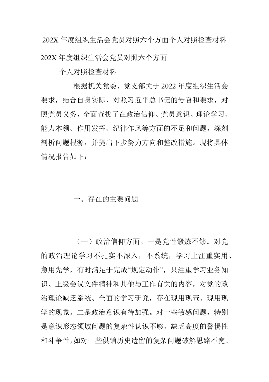 202X年度组织生活会党员对照六个方面个人对照检查材料.docx_第1页