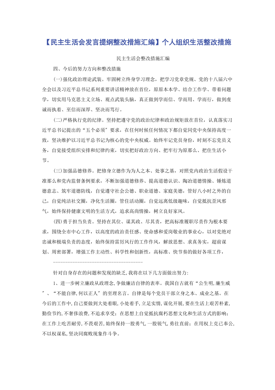 2023年民主生活会发言提纲整改措施汇编个人组织生活整改措施.docx_第1页